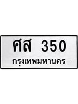 ทะเบียน 350 – ศส 350 ทะเบียนสวย หมวดเก่า จากกรมขนส่ง, ศส 350
