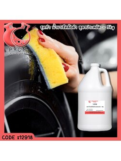 ✨ 12918 ชุดทำ น้ำยาเช็ดล้อดำ สูตรประหยัด - สามารถผลิตได้ 5kg