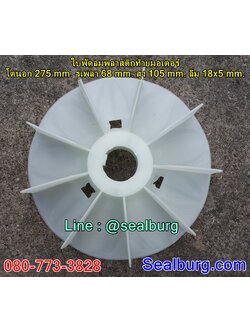 ใบพัดลมพลาสติกท้ายมอเตอร์ Y2-280-4.6.8P โตนอก 275 mm. รูเพลา 68 mm. สูง 105 mm. ลิ่ม 18x5 mm.