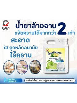 C-Clean น้ำยาล้างจาน