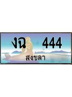 ทะเบียนสงขลา,สงขลา 444,ป้ายประมูล, งฉ 444 สงขลา,ป้ายประมูลสงขลา