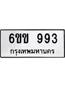 ทะเบียนสวย 993 ทะเบียนรถ 993 - 6ขข 993 ทะเบียนสวย จากกรมขนส่ง, 6ขข 993