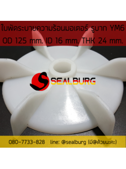 ใบพัดมอเตอร์ ชนิดรูบาก YM6 โตนอก 125 mm. รูเพลา 16 mm.