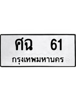 ผลรวมดี 19 ทะเบียนรถ 61 - ศฉ 61 ทะเบียนสวย ทะเบียนมงคล , ศฉ 61