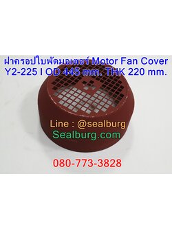 ฝาครอบใบพัดมอเตอร์ Y225 | OD 445 mm. THK 220 mm.