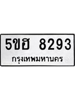 ทะเบียนมงคล 8293 ทะเบียนรถ 8293 – 5ขฮ 8293 ทะเบียนมงคล จากกรมขนส่งฯ, 5ขฮ 8293