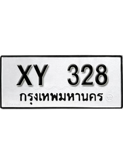 รับจัดหา ทะเบียนรถ 328 หมวดเก่า ไม่กำหนดอักษร XY 328