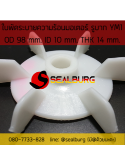 ใบพัดมอเตอร์ ชนิดรูบาก YM1 โตนอก 98 mm. รูเพลา 10 mm.