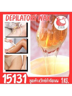 🍒15131 ชุดทำ แว็กซ์กำจัดขน depilatory wax-1kg