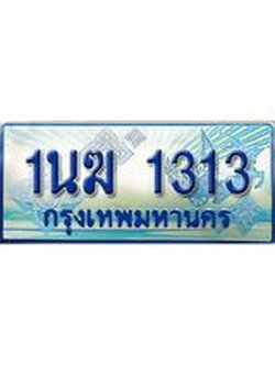 ทะเบียน 1313 ทะเบียนรถตู้ 1313 – 1นฆ 1313 ทะเบียนรถตู้ป้ายฟ้าเลขประมูล,1นฆ 1313