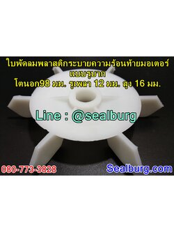 ใบพัดลมพลาสติกระบายความร้อนท้ายมอเตอร์ แบบรูบาก 98x12x16 มม.