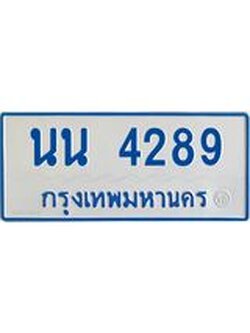ทะเบียนรถตู้ 4289 ทะเบียนรถตู้ป้ายฟ้าเลขประมูล - นน 4289