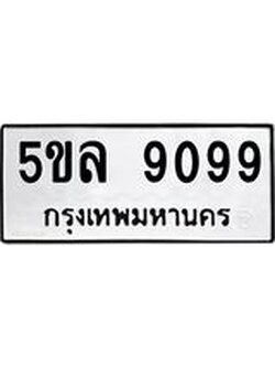 รับจองทะเบียน 5ขล 9099 – ทะเบียนรถเลขผลรวมดี 40 หมวดใหม่เลขถูกใจจากกรมขนส่ง
