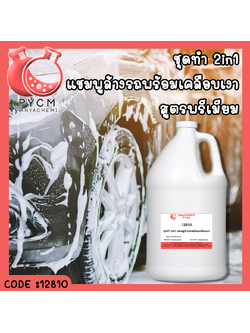 ✨ 12810 ชุดทำ 2in1 แชมพูล้างรถพร้อมเคลือบเงา พรีเมียม สามารถผลิตได้ 10Kg.