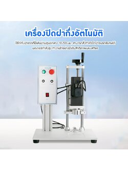 เครื่องปิดฝาขวดกึ่งอัตโนมัติ ZS-XG450 23710