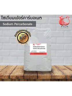 🌈13032 Sodium Percarbonate โซเดียมเปอร์คาร์บอเนต ออกซิเจนผงหรือผงซักผ้า ขนาด 25 กก