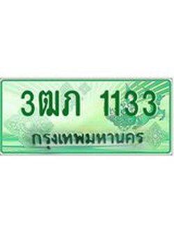 ทะเบียนรถกระบะ 1133 ทะเบียนมงคล 1133 – 3ฒภ 1133 ป้ายประมูลทะเบียนรถกระบะ, 3ฒภ 1133