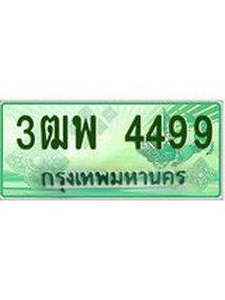4.ทะเบียนรถกระบะ 4499 เลขประมูล ทะเบียนสวย 3ฒพ 4499