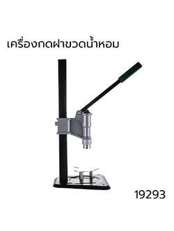 19293 เครื่องกดฝาขวดน้ำหอม แบบแมนนวลตั้งโต๊ะ ใช้กับหัวฉีดด้านในพลาสติก