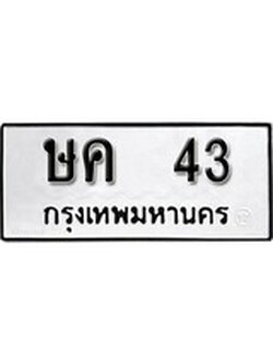 ทะเบียนมงคล 43 ทะเบียนรถ 43 - l ษค 43 l ทะเบียนสวยเลขมงคล, ษค 43