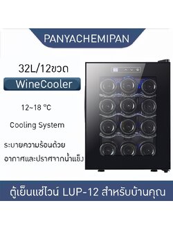 🍷✨ **ตู้เย็นแช่ไวน์ LUP-12 สำหรับบ้านคุณ** ✨🏡