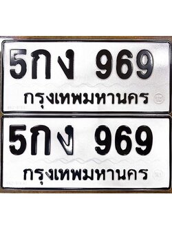 ทะเบียน 969 ทะเบียนรถ 969 - 5กง 969 ผลรวมดี 32 โดย บ.ออนไลน์ขายดี จำกัด,5กง 969