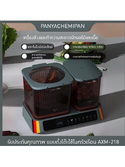 เครื่องล้างและทำความสะอาดผักผลไม้และเนื้อ แบบตั้งโต๊ะในครัวเรือน AXM-218
