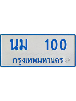 ทะเบียนรถตู้ป้ายฟ้า นม 100 ทะเบียนมงคล จากกรมขนส่ง,นม 100