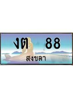 ทะเบียนสงขลา,สงขลา 88,ป้ายประมูล, - งต 88 สงขลา,ป้ายประมูลสงขลา