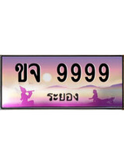 ทะเบียนระยอง ,ระยอง 9999 ,ป้ายประมูล, ขจ 9999 ระยอง,ป้ายประมูลระยอง
