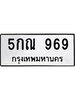 ทะเบียนรถ 969 ทะเบียน 969 – 5กณ 969 ทะเบียนมงคลเลขสวย ,5กณ 969