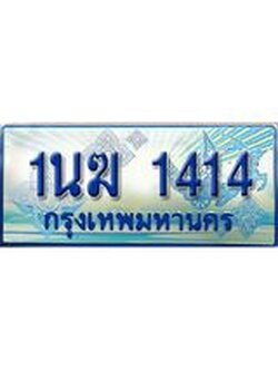 ป้ายทะเบียนรถตู้ 1414,ผลรวมดี 19 ทะเบียนรถตู้มงคล – 1นฆ 1414 ทะเบียนรถตู้เลขประมูลจากกรมขนส่ง,1นฆ 1414