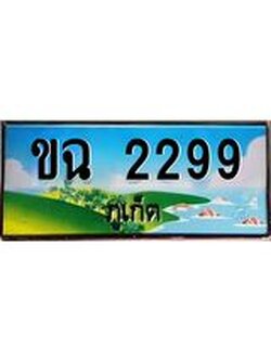 ทะเบียนภูเก็ต, 2299 ,ป้ายประมูล, ขฉ 2299 ภูเก็ต, เลขประมูล ภูเก็ต ทะเบียนสวย พร้อมส่งมอบ