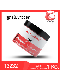 ✨ 13232 ชุดทำ ครีมกันแดด SPF 50 PA++++ (chemical sunscreen) สามารถผลิตได้ 1 กก.