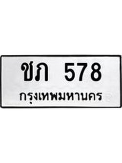 ผลรวมดี 23 ทะเบียน 578 – ชภ 578 ทะเบียนสวย หมวดเก่า จากกรมขนส่ง, ชภ 578