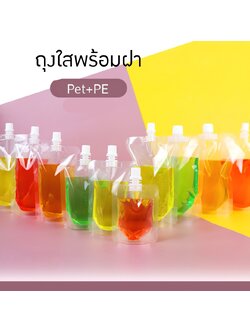 PY-BAG01 ถุงพลาสติกใส พร้อมฝาเกลียวปิด ขนาด 100ml 250ml 500ml