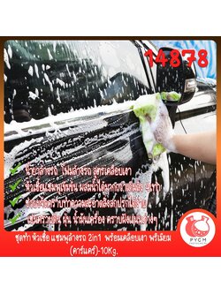 🍒14878 ชุดทำ หัวเชื้อ แชมพูล้างรถ 2in1 พร้อมเคลือบเงา พรีเมียม (คาร์แคร์)-10Kg.