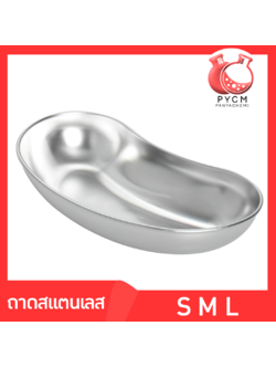🌈ถาดสแตนเลสกันสนิม 304 ถาดใส่ยา ถาดใส่เคมี ถาดทรงโค้ง มีให้เลือกทั้งหมด 3 ขนาด