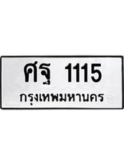 ผลรวมดี 24 ทะเบียนรถ 1115 – ศฐ 1115 ทะเบียนสวย หมวดเก่า จากกรมขนส่ง, ศฐ 1115