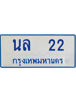 ทะเบียนรถตู้ป้ายฟ้า นล 22 ทะเบียนมงคล ผลรวมดี 15,นล 22
