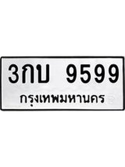 ทะเบียนมงคลทะเบียนรถ 9599 – 3กบ 9599 ทะเบียนมงคล จากกรมขนส่งฯ, 3กบ 9599