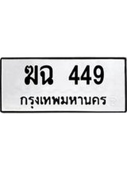 ทะเบียนมงคล 449 ทะเบียนรถ 449 – ฆฉ 449 ทะเบียนสวย หมวดเก่า จากกรมขนส่ง,ฆฉ 449
