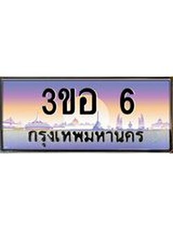 ทะเบียนรถ 6, เลขประมูล ทะเบียนสวย – 3ขอ 6,ทะเบียนประมูล ทะเบียนขนส่ง, 3ขอ 6
