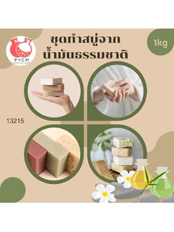 ❣️ 13215 ชุดทำสบู่จาก น้ำมันธรรมชาติ สามารถผลิตได้ : 1kg.