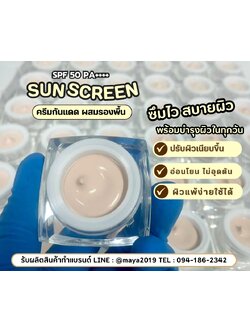 ผลิตครีมกันแดด พร้อมสร้างแบรนด์ครีมกันแดดแบบครบวงจร