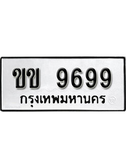 ทะเบียนรถเลขสวย 9699 ทะเบียน 9699 – ขข 9699 ทะเบียนรถ ทะเบียนสวย , ขข 9699