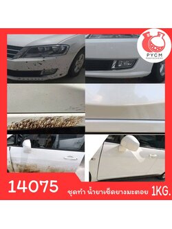 14075 PYCM-161 ชุดทำ น้ำยาช็ดยางมะตอย- สามารถผลิตได้ 1kg.