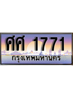 ทะเบียนประมูล 1771 ทะเบียนรถ 1771 – ศศ 1771 ทะเบียนเลขประมูล จากกรมขนส่ง,ศศ 1771