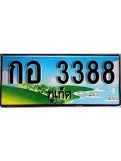 ทะเบียนภูเก็ต,ภูเก็ต 3388,ป้ายประมูล, กอ 3388 ภูเก็ต,ป้ายประมูลภูเก็ต