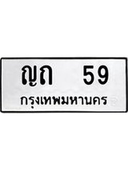 ทะเบียนรถหมวดเก่า 59 ทะเบียน 59 – ญถ 59 ทะเบียนสวย หมวดเก่า จากกรมขนส่ง, ญถ 59